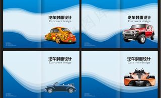 汽车封面设计图片