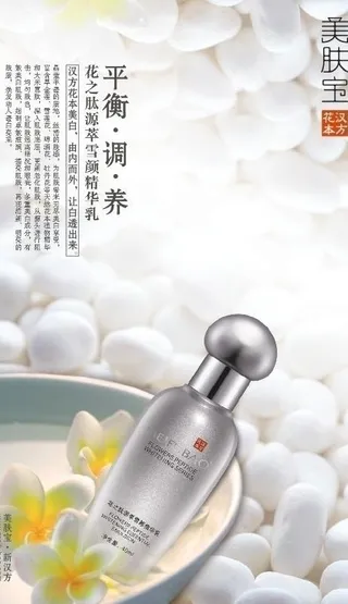 美肤宝花之肽源萃雪颜精华乳图片