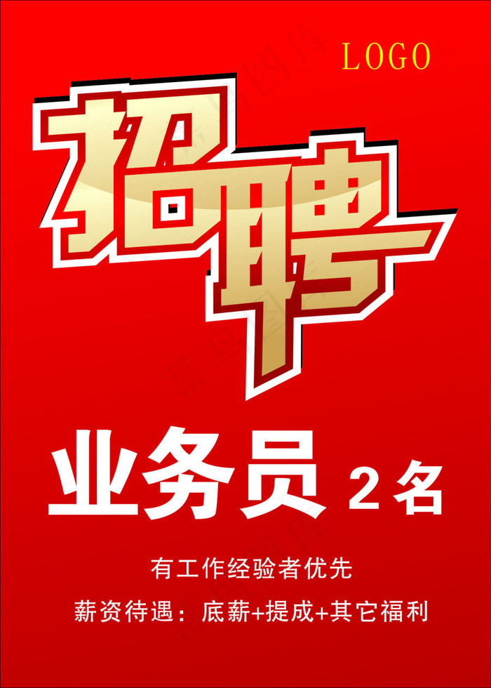 招聘cdr矢量模版下载