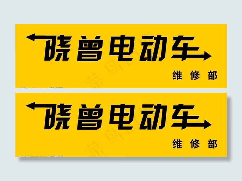 个性电动车维修店招牌图片cdr矢量模版下载