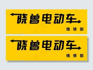 个性电动车维修店招牌图片