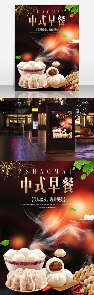 中式营养早餐海报设计