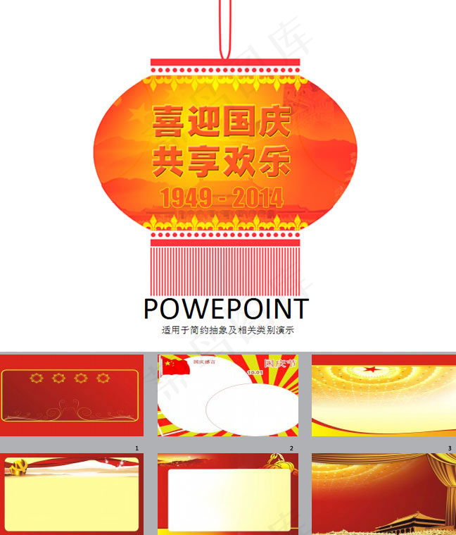 国庆节PPT模板下载