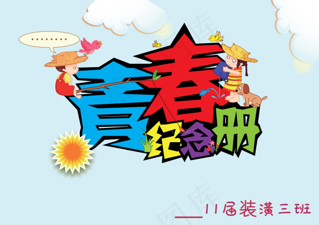 青春纪念册ai矢量模版下载