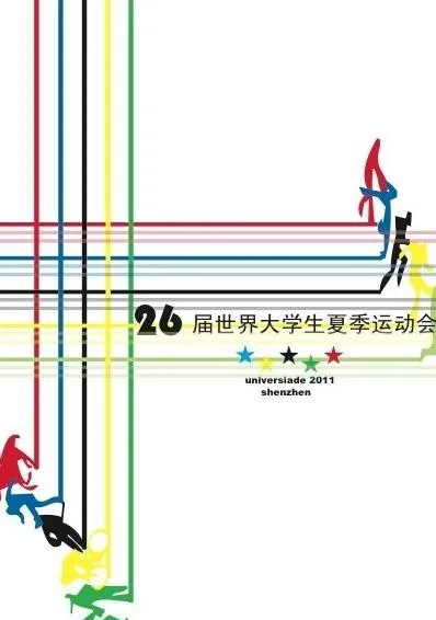 26届世界大学生夏季运动会图片ai矢量模版下载