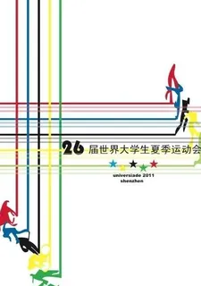 26届世界大学生夏季运动会图片