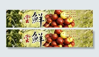 鲜枣宣传海报图图片