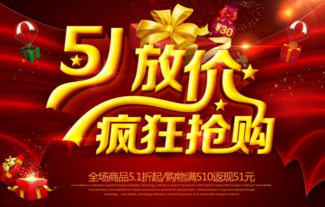 51放价疯狂抢购劳动节促销海报ps...