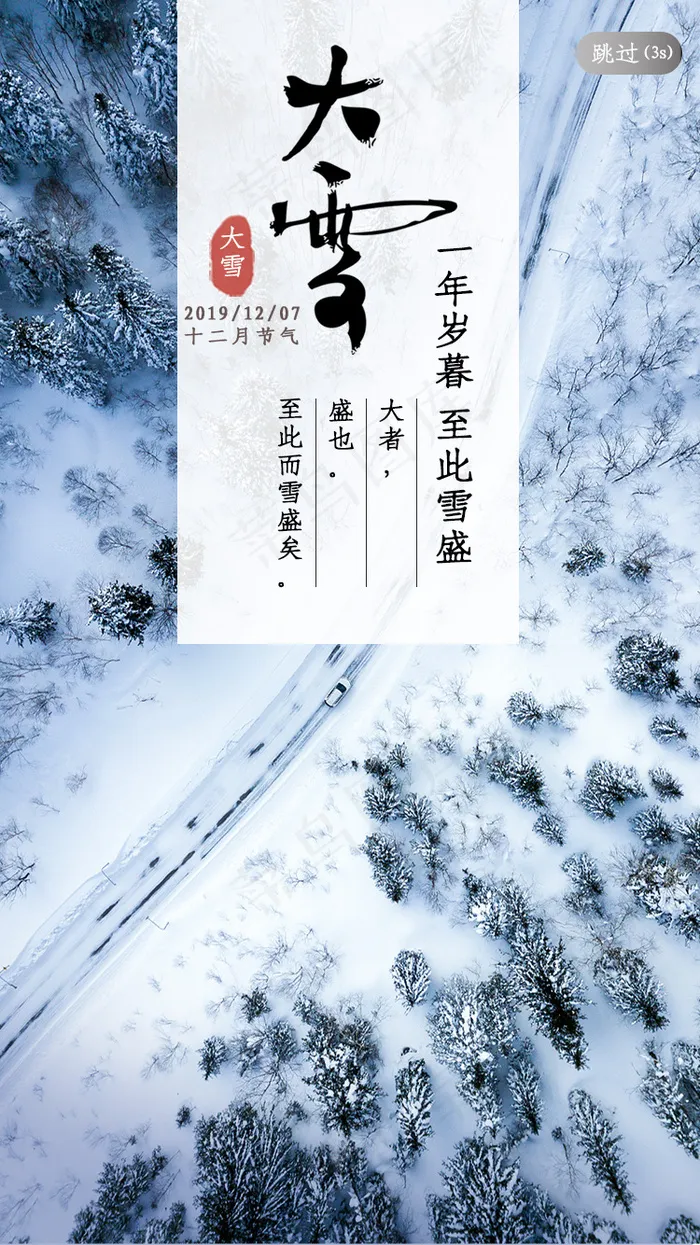 二十四节气之大雪闪屏psd模版下载