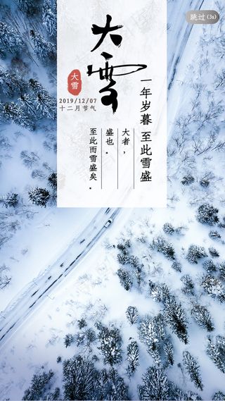 二十四节气之大雪闪屏