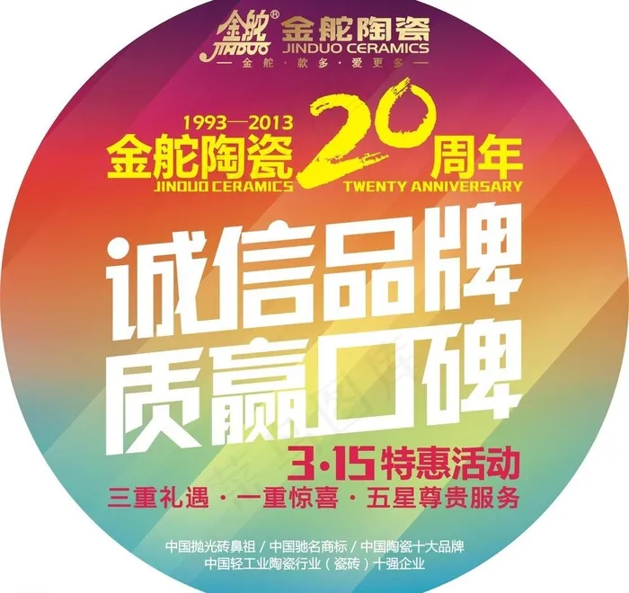 金舵陶瓷315特惠活动矢量素材cdr矢量模版下载