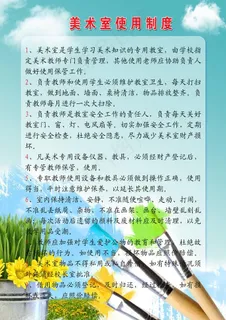 美术室使用制度图片 美术室使用制度图片