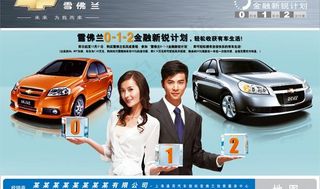 雪佛兰-金融新锐计划