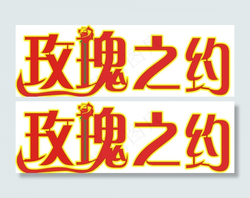 玫瑰之约艺术字图片cdr矢量模版下载
