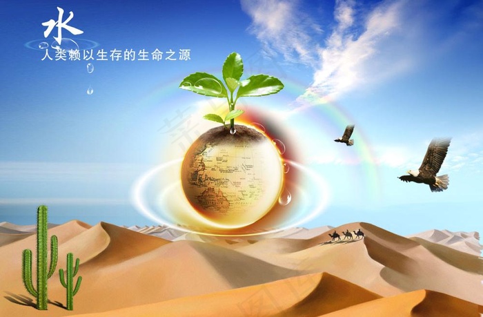 公益 宣传 展板模板 沙漠 保护水资源图片