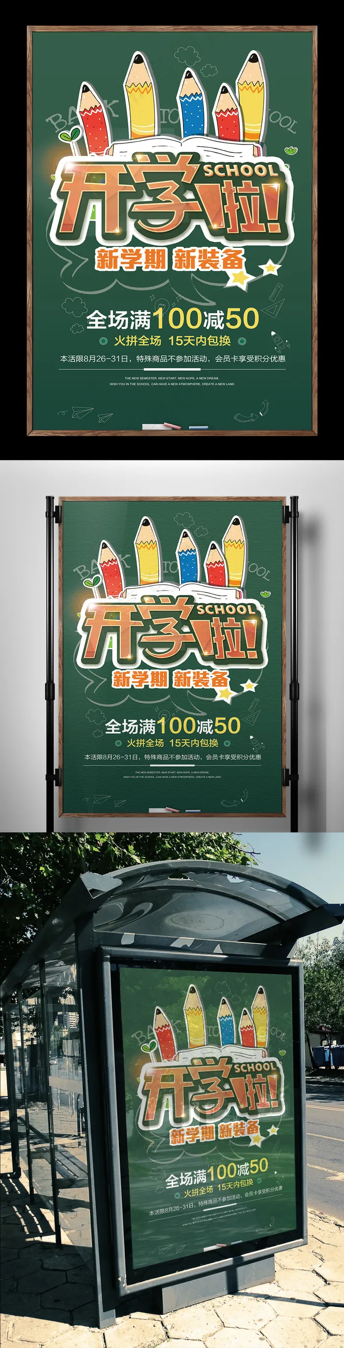 开学季海报黑板开学啦展板展架促销手...(3543X5315(DPI:150))psd模版下载