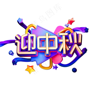 迎中秋字体素材