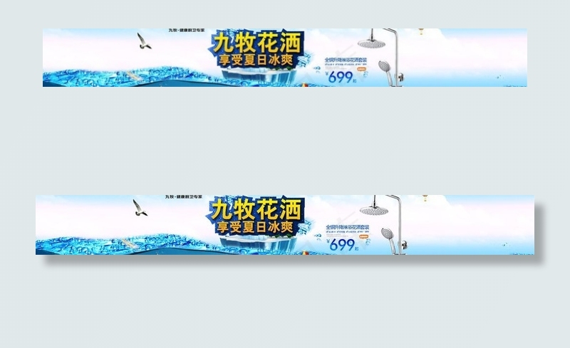 九牧花洒夏日海报(1920X340(DPI:300))psd模版下载