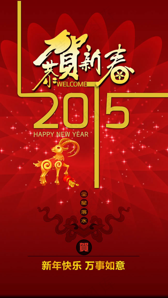 2015年恭贺新春海报PSD素材(2567X4556(DPI:300))psd模版下载
