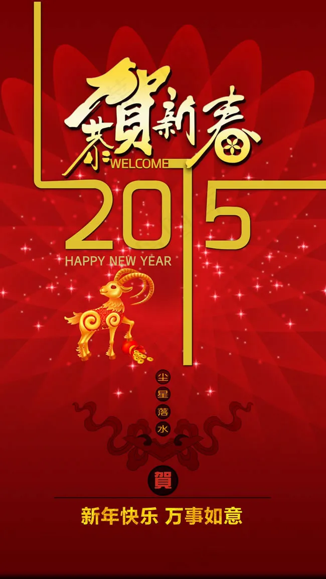 2015年恭贺新春海报PSD素材(2567X4556(DPI:300))psd模版下载