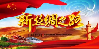 创意大气新丝绸之路一带一路党建展板