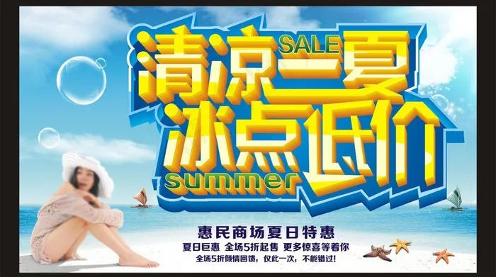 清凉一夏冰点低价图片cdr矢量模版下载