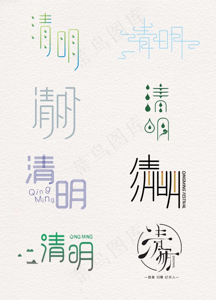 简洁的清明艺术字元素素材psd模版下载