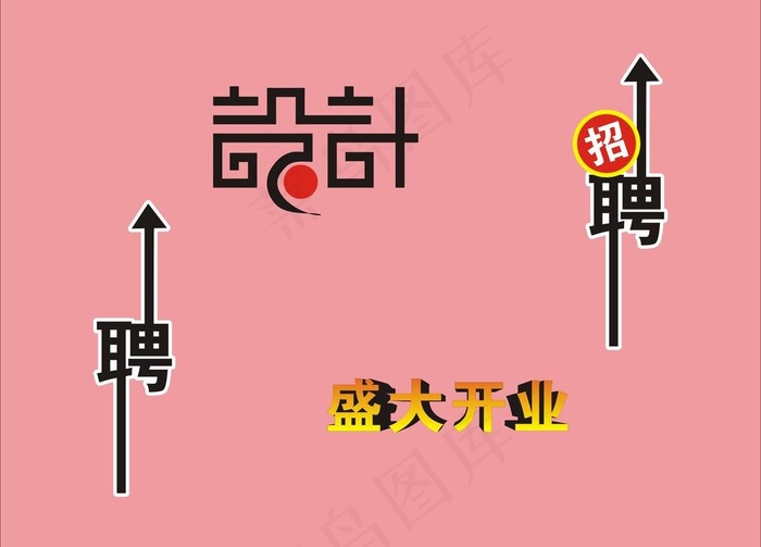 艺术字图片cdr矢量模版下载