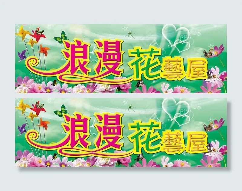 花店广告牌图片(5846X2244(DPI:30))psd模版下载