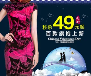 淘宝七夕情人节旗袍钻展