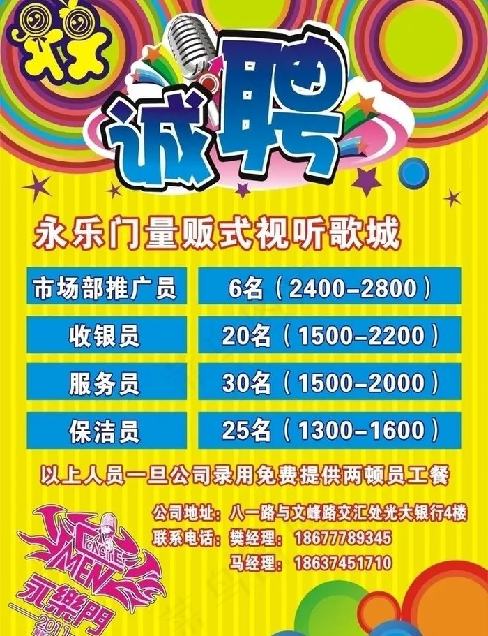 ktv招聘图片cdr矢量模版下载