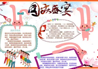 迎国庆庆中秋小报