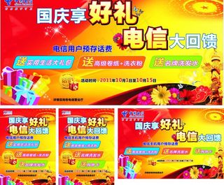 电信国庆大回馈图片