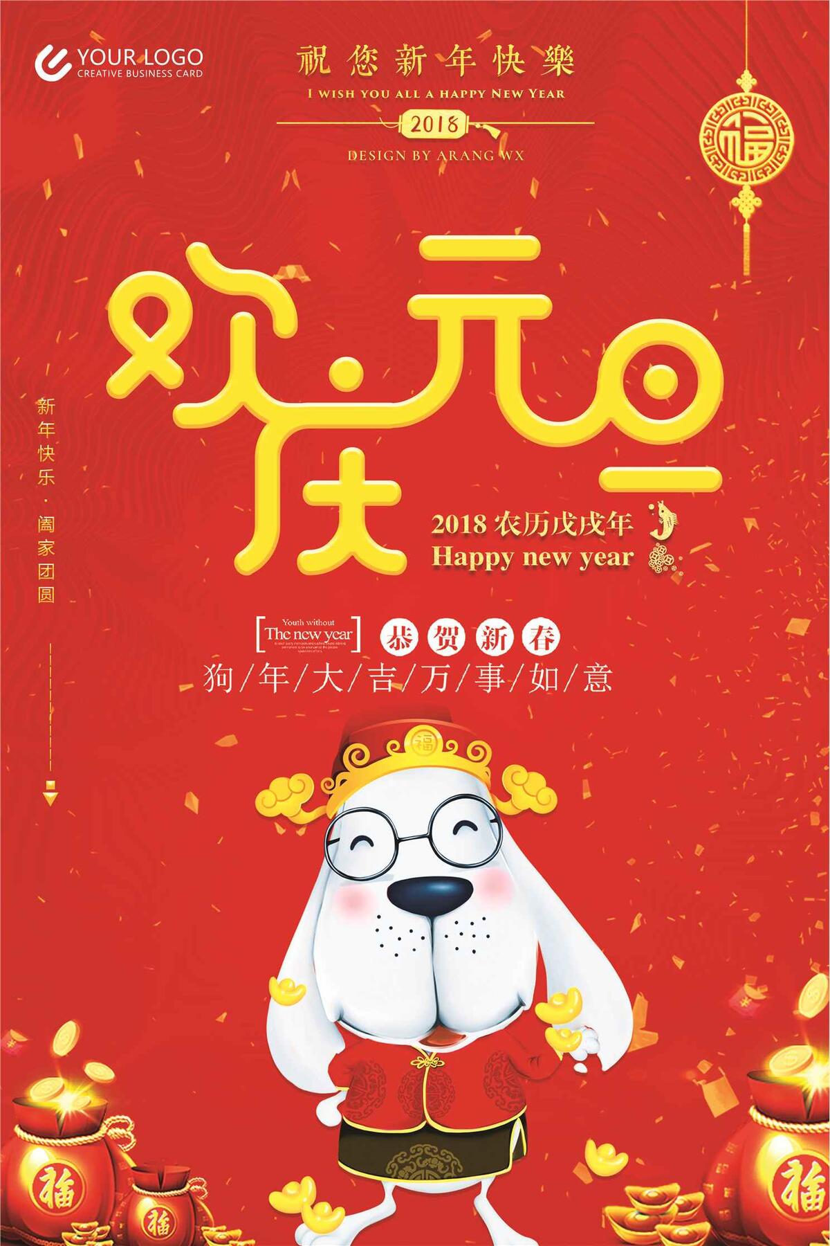 喜庆个性庆新年海报