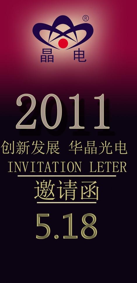 邀请函图片psd模版下载