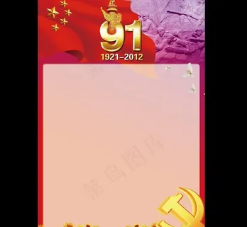 庆祝中国共产党成立91周年展板半成... 庆祝中国共产党成立91周年展板半成...