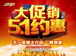 51约恵大促销海报设计PSD素材