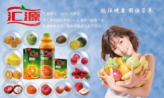 汇源果汁海报 汇源果汁海报
