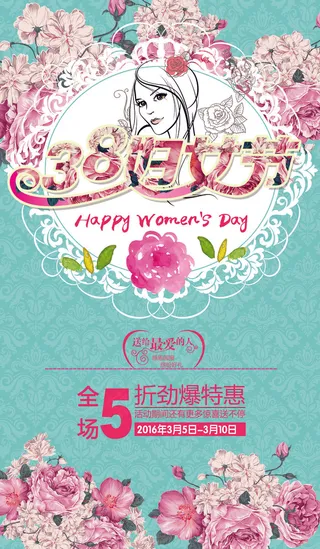 手绘花朵38妇女节活动海报模板