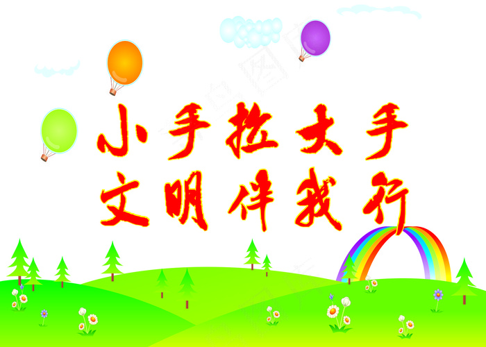 小手拉大手学校标语