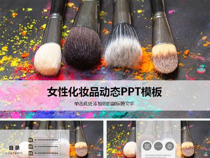 粉底美容化妆品动态PPT模板