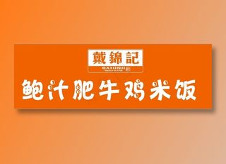 鲍汁  牛肉  ,免抠元素
