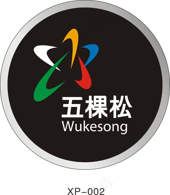 五棵松员工胸卡cdr矢量模版下载