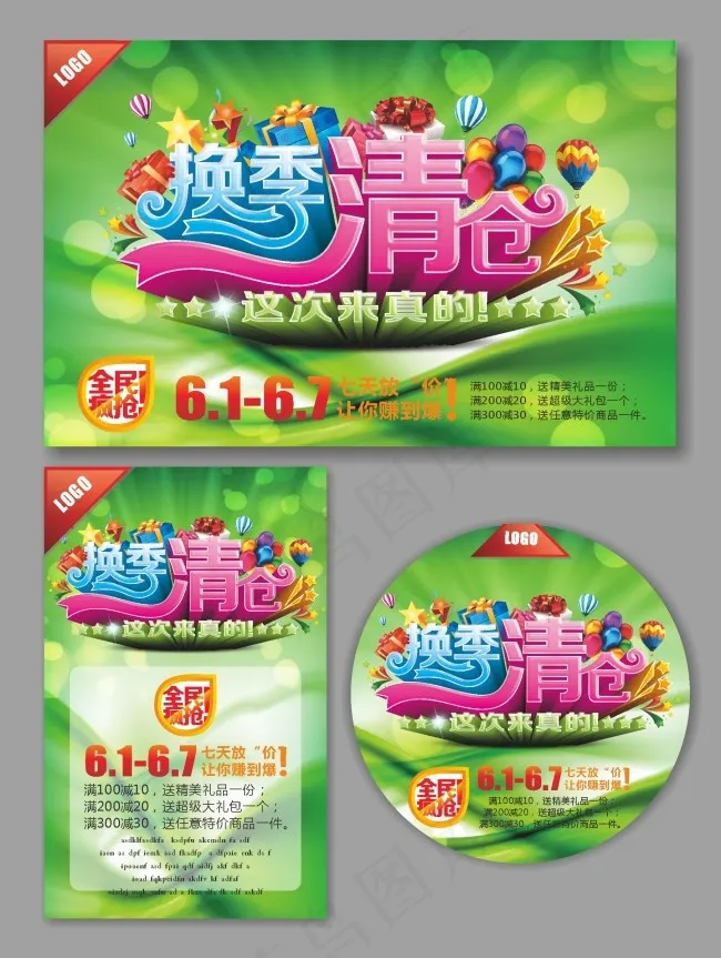 换季大清仓cdr矢量模版下载