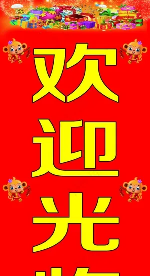 猴年欢迎光临 猴年背景素材 猴年背...