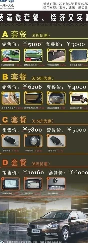 汽车美容装潢 一汽 大众 套餐选择...cdr矢量模版下载