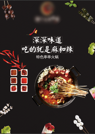 串串香火锅海报