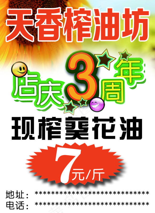 天香榨油坊广告psd模版下载