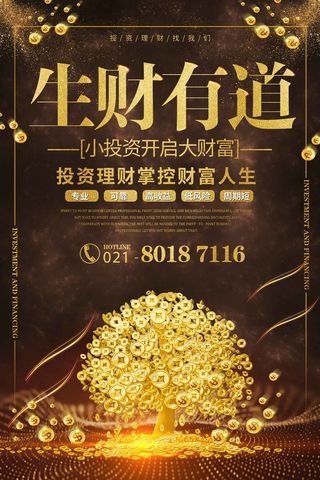 大气 生财有道 海报