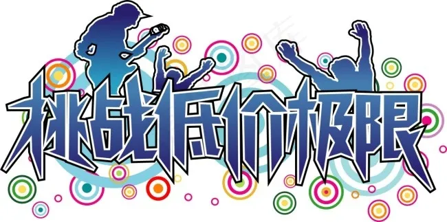 艺术字素材cdr矢量模版下载